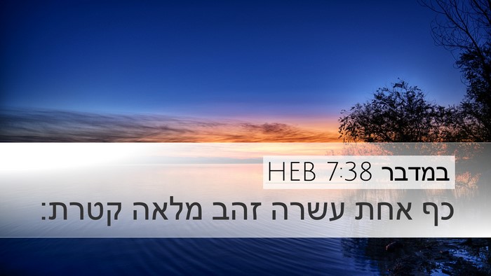 במדבר 7:38 HEB Desktop Wallpaper - כף אחת עשרה זהב מלאה - Desktop Bible Verse Wallpaper