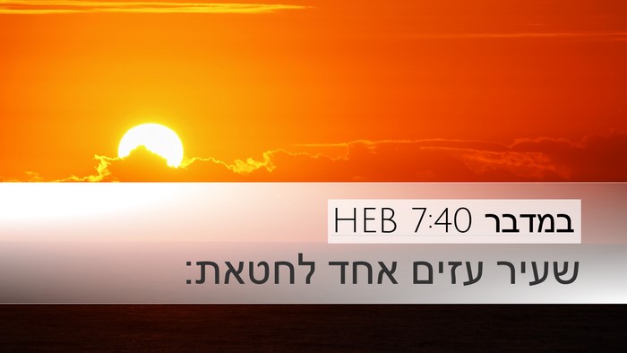 במדבר 7:40 HEB Desktop Wallpaper - שעיר עזים אחד - Desktop Bible Verse Wallpaper