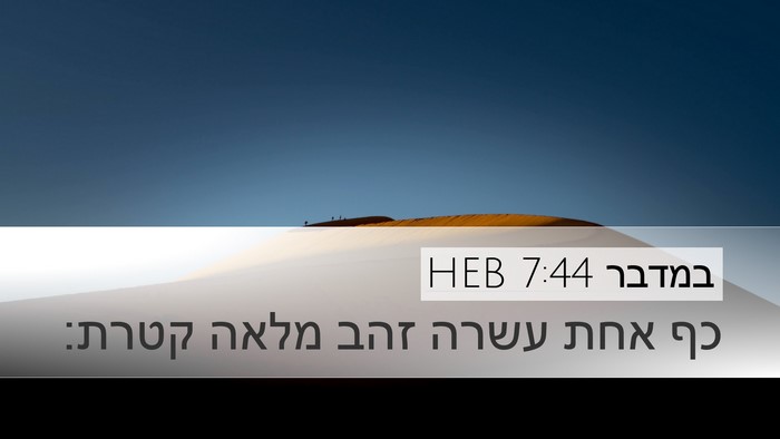 במדבר 7:44 HEB Desktop Wallpaper - כף אחת עשרה זהב מלאה - Desktop Bible Verse Wallpaper