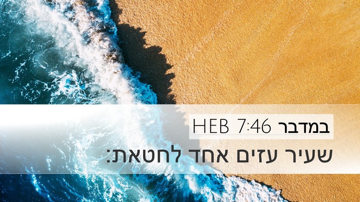 במדבר 7:46 HEB Desktop Wallpaper - שעיר עזים אחד - Desktop Bible Verse Wallpaper