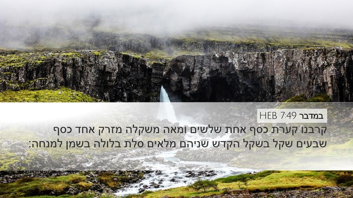 במדבר 7:49 HEB Desktop Wallpaper - קרבנו קערת כסף אחת שלשים - Desktop Bible Verse Wallpaper