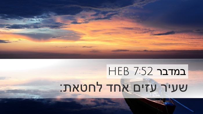 במדבר 7:52 HEB Desktop Wallpaper - שעיר עזים אחד - Desktop Bible Verse Wallpaper