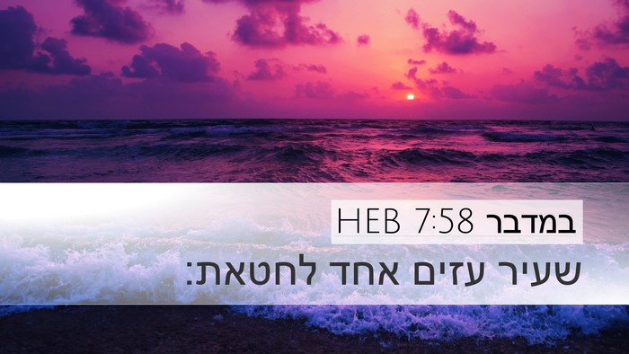 במדבר 7:58 HEB Desktop Wallpaper - שעיר עזים אחד - Desktop Bible Verse Wallpaper