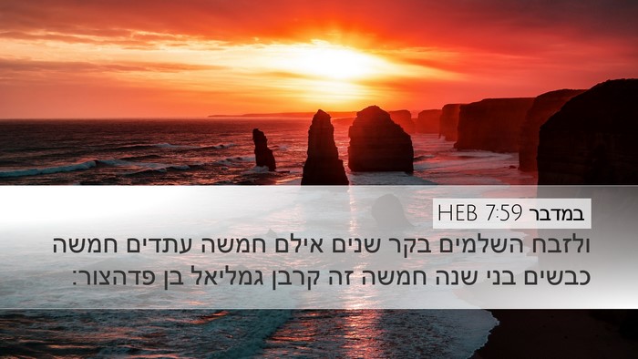 במדבר 7:59 HEB Desktop Wallpaper - ולזבח השלמים בקר שנים אילם - Desktop Bible Verse Wallpaper