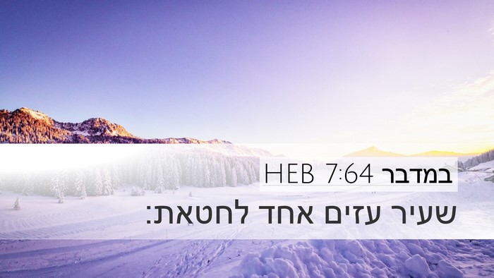 במדבר 7:64 HEB Desktop Wallpaper - שעיר עזים אחד - Desktop Bible Verse Wallpaper