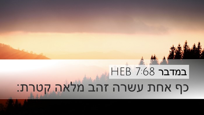 במדבר 7:68 HEB Desktop Wallpaper - כף אחת עשרה זהב מלאה - Desktop Bible Verse Wallpaper