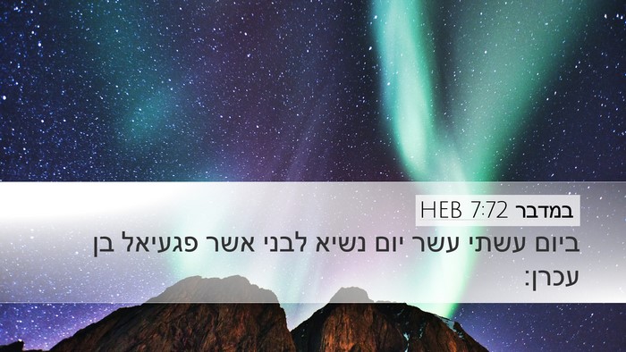 במדבר 7:72 HEB Desktop Wallpaper - ביום עשתי עשר יום נשיא לבני - Desktop Bible Verse Wallpaper