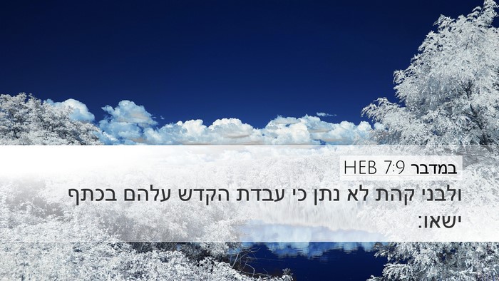 במדבר 7:9 HEB Bible Verse Image