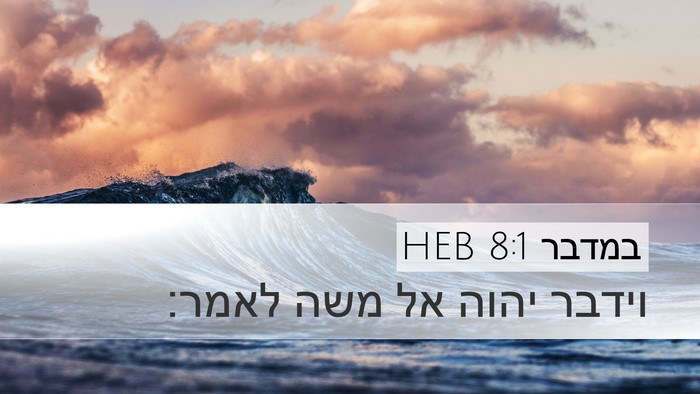 במדבר 8:1 HEB Bible Verse Image