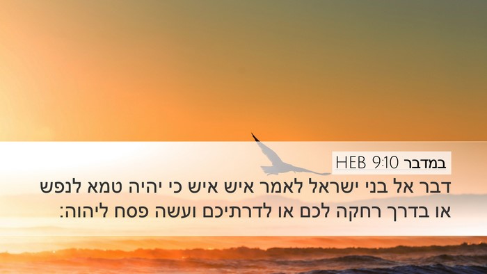 במדבר 9:10 HEB Bible Verse Image
