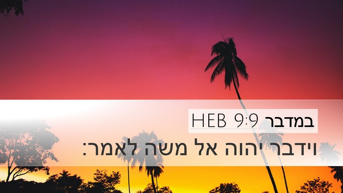 במדבר 9:9 HEB Desktop Wallpaper - וידבר יהוה אל משה - Desktop Bible Verse Wallpaper