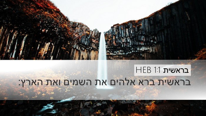 בראשית 1:1 HEB Bible Verse Image