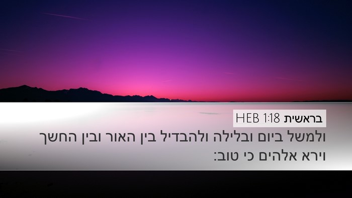 בראשית 1:18 HEB Bible Verse Image