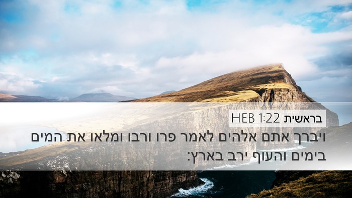 בראשית 1:22 HEB Bible Verse Image