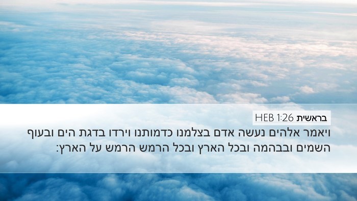 בראשית 1:26 HEB Bible Verse Image