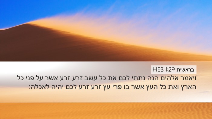 בראשית 1:29 HEB Bible Verse Image
