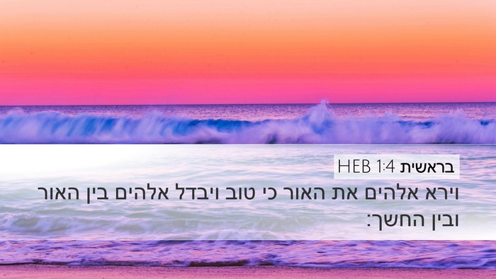 בראשית 1:4 HEB Desktop Wallpaper - וירא אלהים את האור כי טוב - Desktop Bible Verse Wallpaper