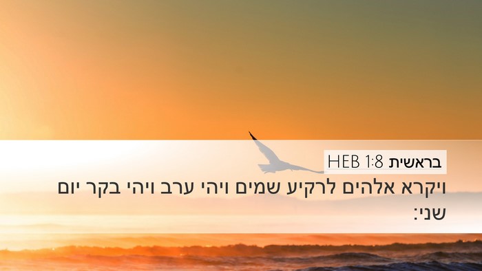 בראשית 1:8 HEB Bible Verse Image