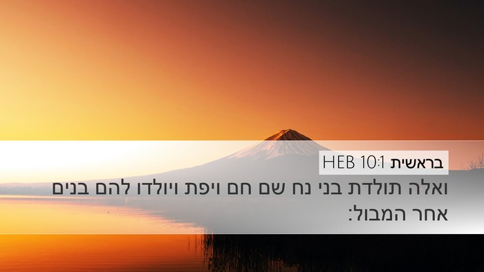 בראשית 10:1 HEB Desktop Wallpaper - ואלה תולדת בני נח שם חם - Desktop Bible Verse Wallpaper