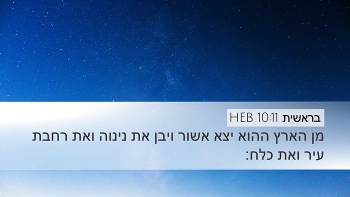 בראשית 10:11 HEB Bible Verse Image
