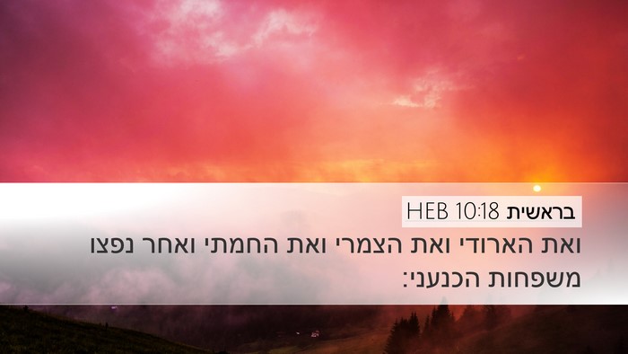 בראשית 10:18 HEB Bible Verse Image