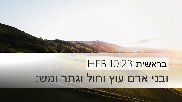 בראשית 10:23 HEB Desktop Wallpaper - ובני ארם עוץ וחול וגתר - Desktop Bible Verse Wallpaper