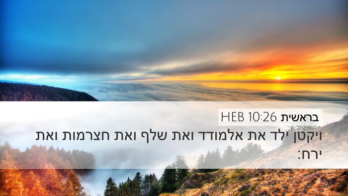 בראשית 10:26 HEB Bible Verse Image