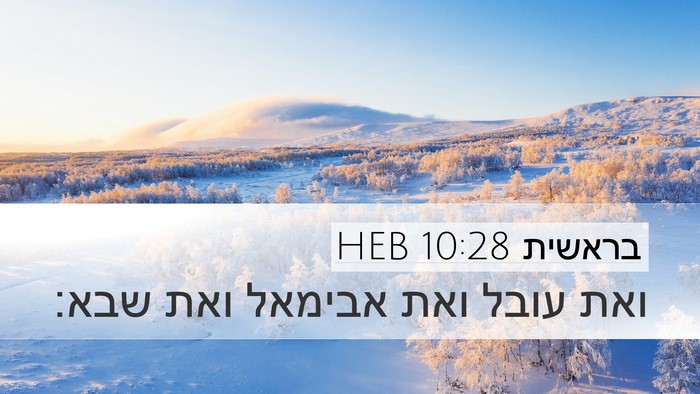 בראשית 10:28 HEB Bible Verse Image