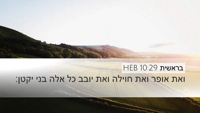 בראשית 10:29 HEB Bible Verse Image