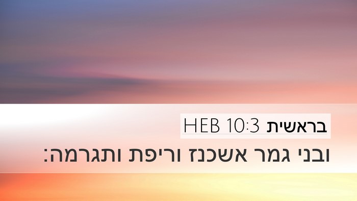 בראשית 10:3 HEB Bible Verse Image