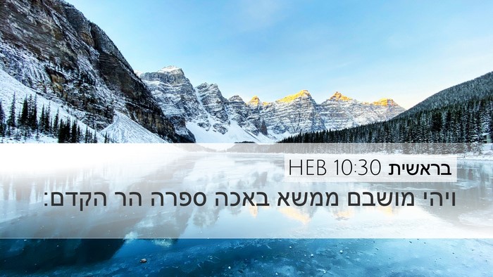 בראשית 10:30 HEB Desktop Wallpaper - ויהי מושבם ממשא באכה ספרה - Desktop Bible Verse Wallpaper