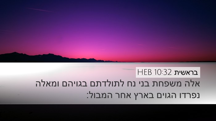 בראשית 10:32 HEB Bible Verse Image