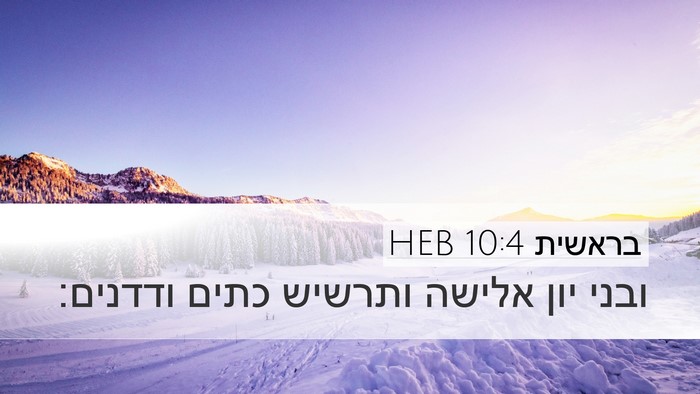 בראשית 10:4 HEB Bible Verse Image