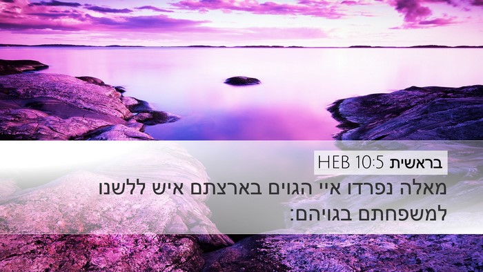 בראשית 10:5 HEB Bible Verse Image