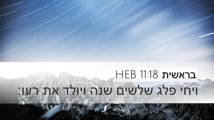 בראשית 11:18 HEB Desktop Wallpaper - ויחי פלג שלשים שנה ויולד את - Desktop Bible Verse Wallpaper