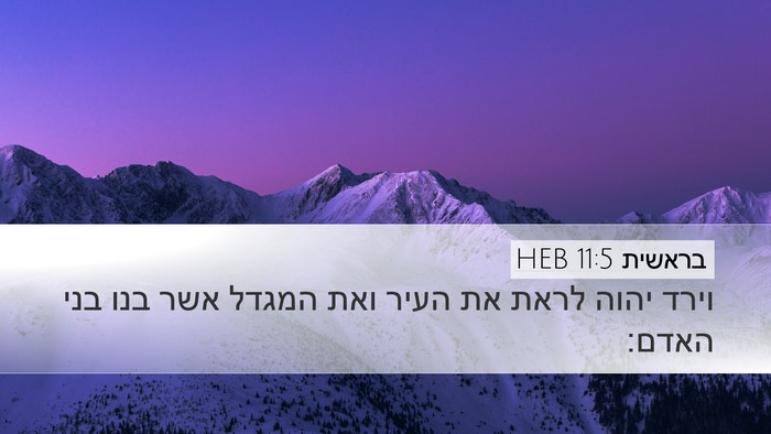 בראשית 11:5 HEB Bible Verse Image