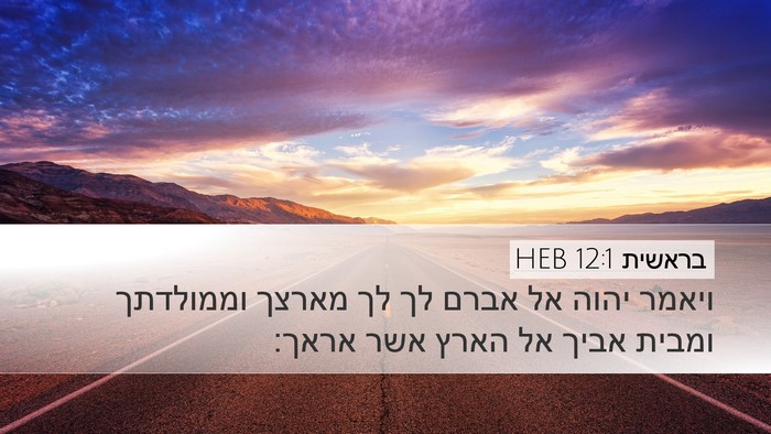 בראשית 12:1 HEB Desktop Wallpaper - ויאמר יהוה אל אברם לך לך - Desktop Bible Verse Wallpaper
