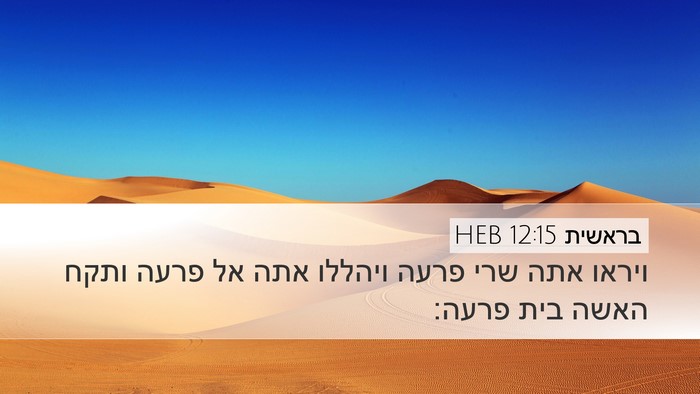 בראשית 12:15 HEB Desktop Wallpaper - ויראו אתה שרי פרעה ויהללו - Desktop Bible Verse Wallpaper