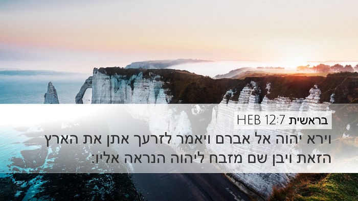 בראשית 12:7 HEB Bible Verse Image