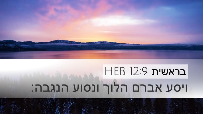 בראשית 12:9 HEB Bible Verse Image