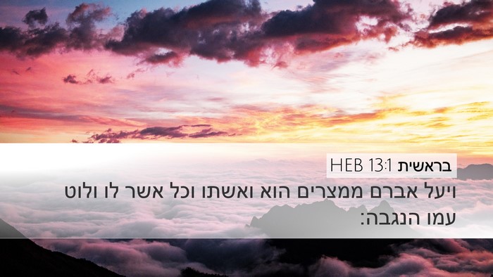 בראשית 13:1 HEB Desktop Wallpaper - ויעל אברם ממצרים הוא ואשתו - Desktop Bible Verse Wallpaper