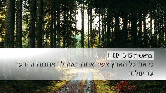 בראשית 13:15 HEB Bible Verse Image