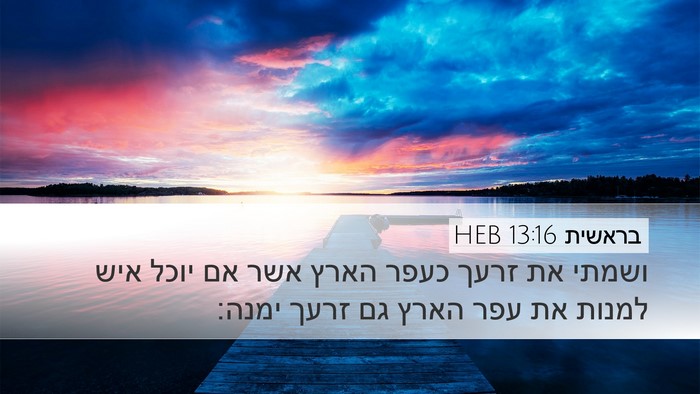 בראשית 13:16 HEB Bible Verse Image