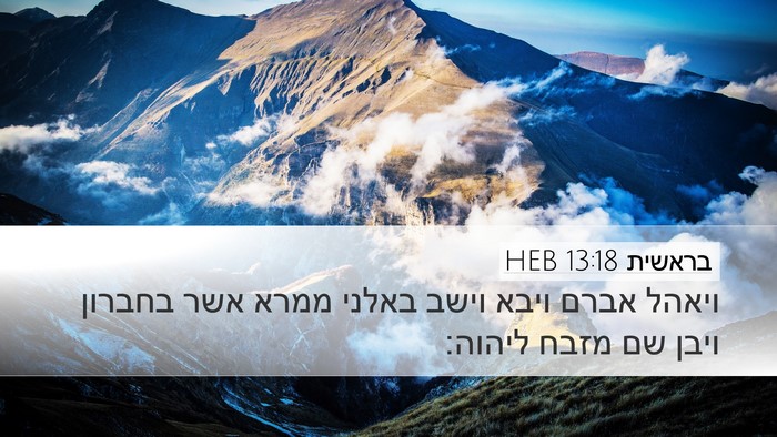 בראשית 13:18 HEB Bible Verse Image
