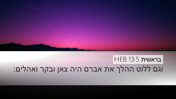 בראשית 13:5 HEB Bible Verse Image
