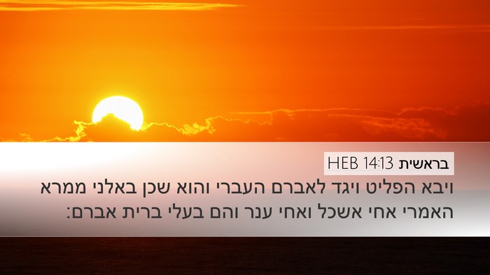 בראשית 14:13 HEB Bible Verse Image