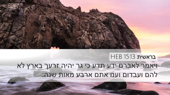 בראשית 15:13 HEB Bible Verse Image