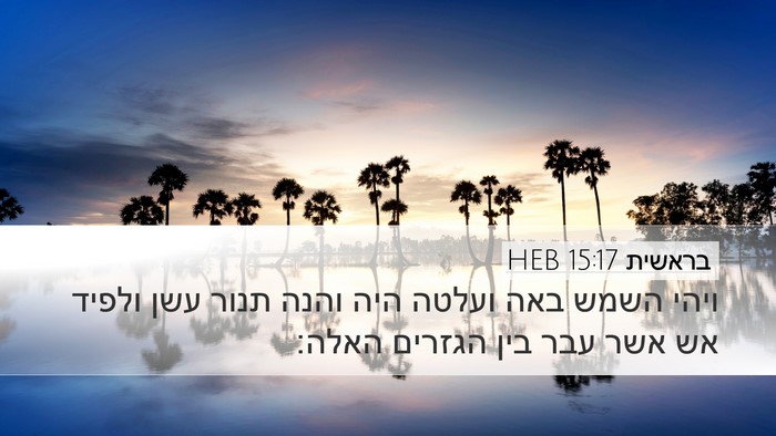 בראשית 15:17 HEB Bible Verse Image