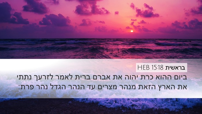 בראשית 15:18 HEB Bible Verse Image