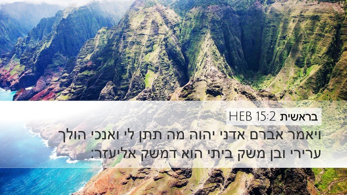 בראשית 15:2 HEB Bible Verse Image